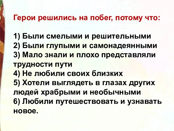 Герои решились на побег, потому что: 1) Были смелыми и решительными 2) Были