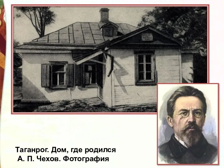 Таганрог. Дом, где родился А. П. Чехов. Фотография