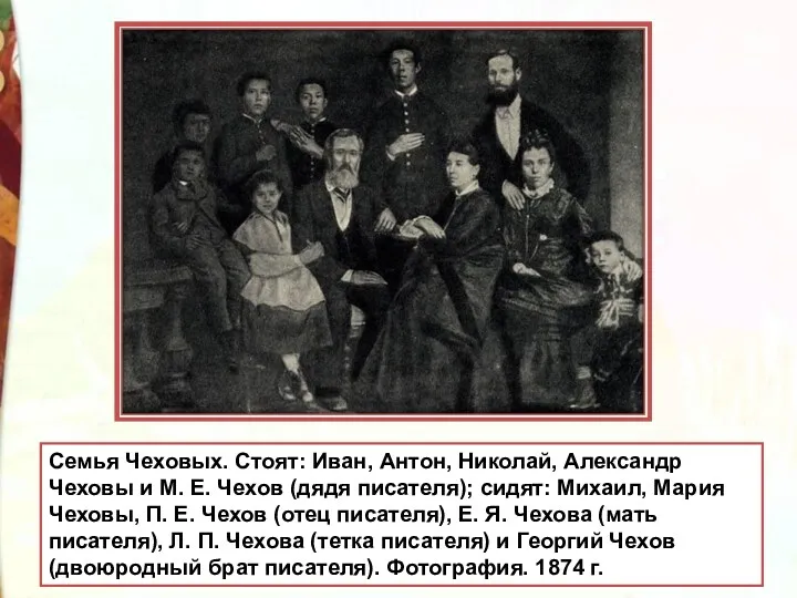 Семья Чеховых. Стоят: Иван, Антон, Николай, Александр Чеховы и М. Е. Чехов (дядя