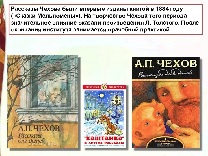 Рассказы Чехова были впервые изданы книгой в 1884 году («Сказки Мельпомены»). На творчество