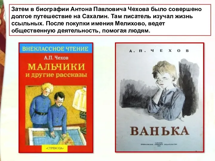 Затем в биографии Антона Павловича Чехова было совершено долгое путешествие на Сахалин. Там
