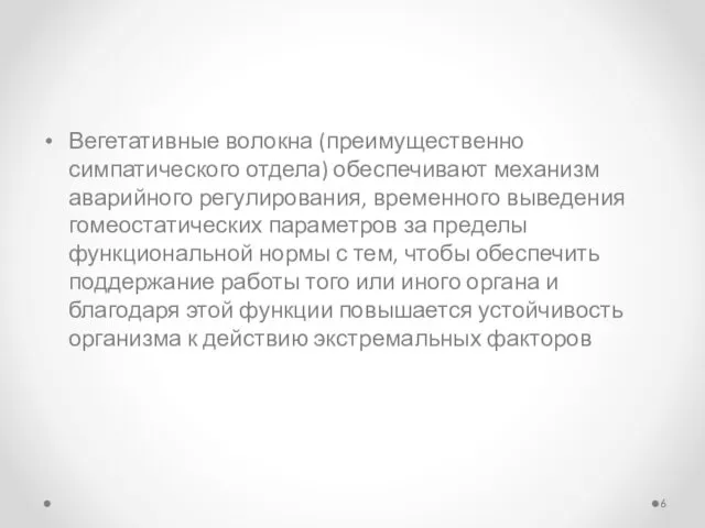 Вегетативные волокна (преимущественно симпатического отдела) обеспечивают механизм аварийного регулирования, временного выведения гомеостатических параметров