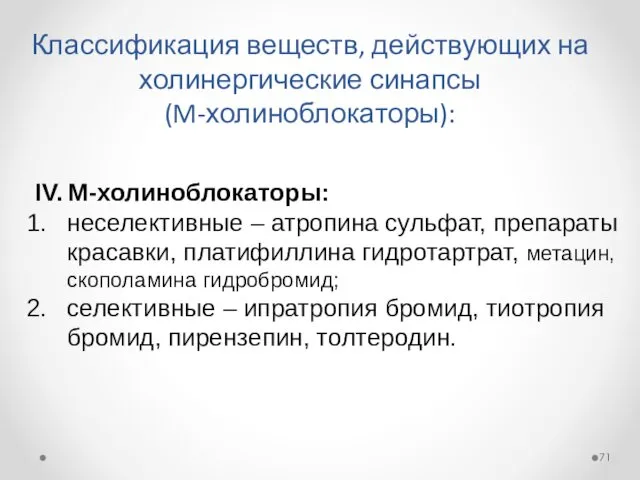 Классификация веществ, действующих на холинергические синапсы (M-холиноблокаторы): IV. М-холиноблокаторы: неселективные