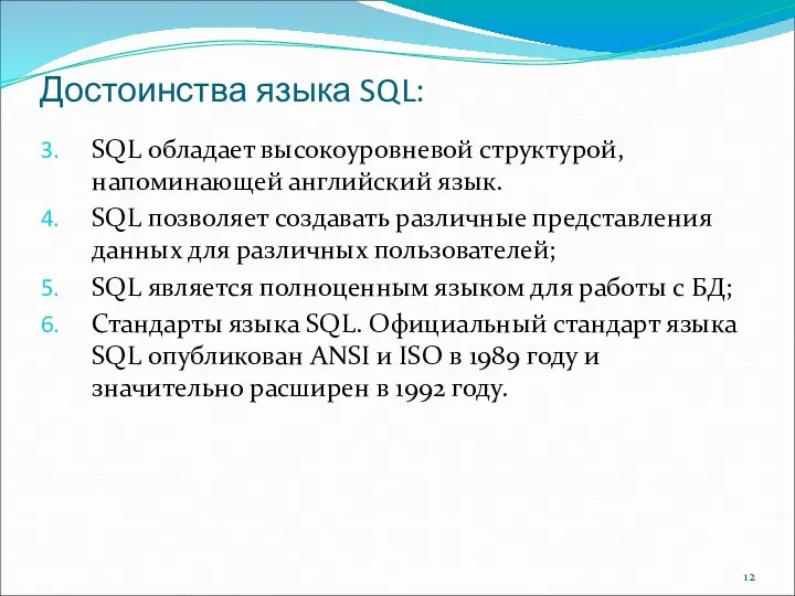 Достоинства языка SQL: SQL обладает высокоуровневой структурой, напоминающей английский язык. SQL позволяет создавать