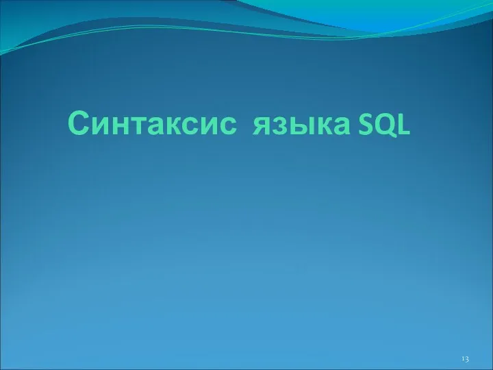 Синтаксис языка SQL