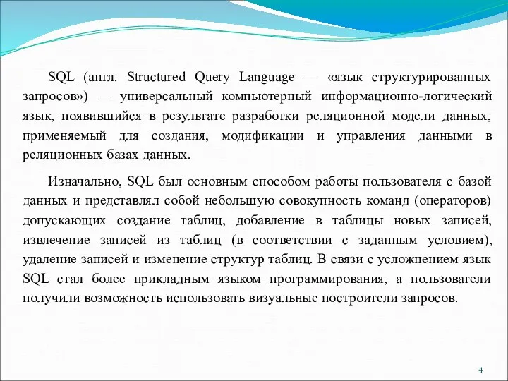 SQL (англ. Structured Query Language — «язык структурированных запросов») — универсальный компьютерный информационно-логический