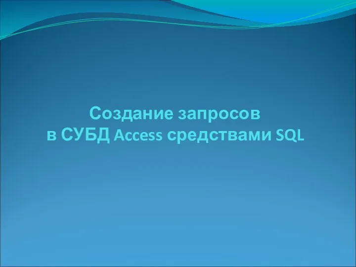 Создание запросов в СУБД Access средствами SQL
