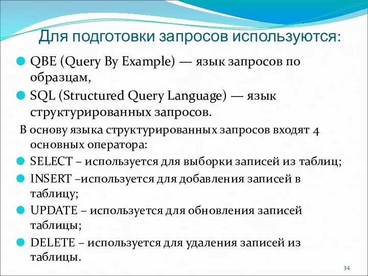Для подготовки запросов используются: QBE (Query By Example) — язык запросов по образцам,
