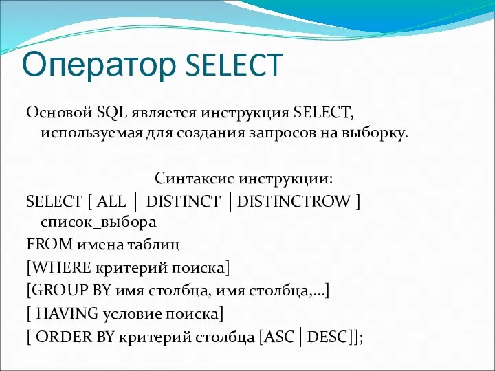Оператор SELECT Основой SQL является инструкция SELECT, используемая для создания запросов на выборку.