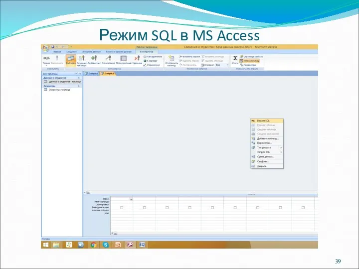 Режим SQL в MS Access