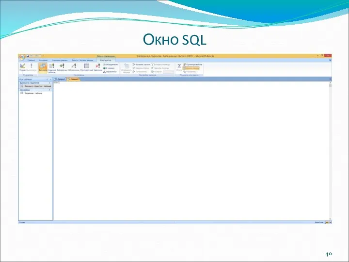 Окно SQL