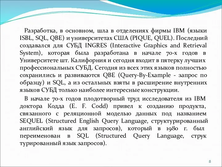 Разработка, в основном, шла в отделениях фирмы IBM (языки ISBL, SQL, QBE) и
