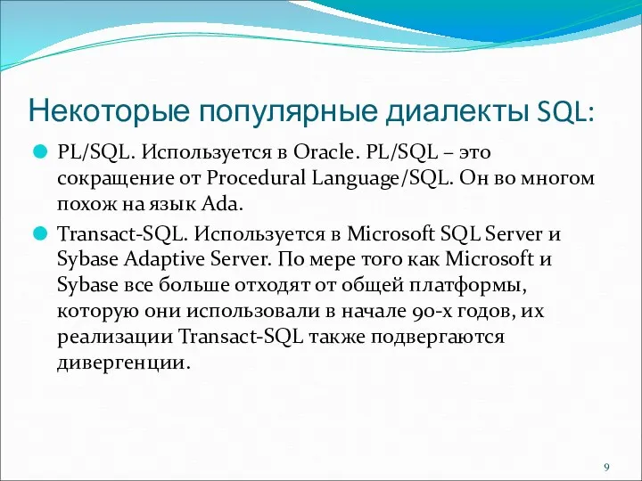 Некоторые популярные диалекты SQL: PL/SQL. Используется в Oracle. PL/SQL – это сокращение от