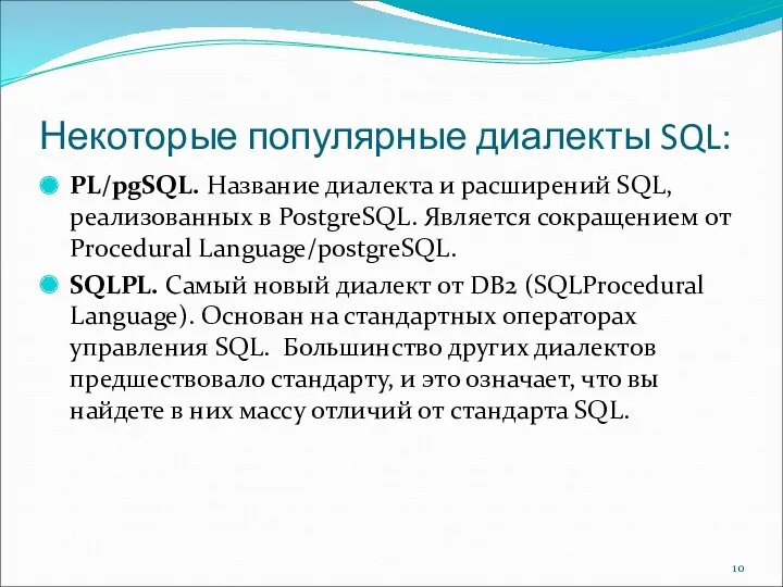 Некоторые популярные диалекты SQL: PL/pgSQL. Название диалекта и расширений SQL, реализованных в PostgreSQL.