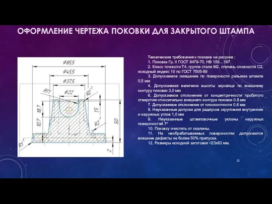 ОФОРМЛЕНИЕ ЧЕРТЕЖА ПОКОВКИ ДЛЯ ЗАКРЫТОГО ШТАМПА Технические требования к поковке