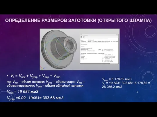 ОПРЕДЕЛЕНИЕ РАЗМЕРОВ ЗАГОТОВКИ (ОТКРЫТОГО ШТАМПА) Vобл = 6 178.52 мм3