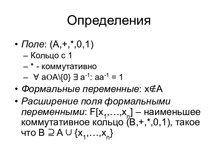 Определения Поле: (A,+,*,0,1) Кольцо с 1 * - коммутативно ∀