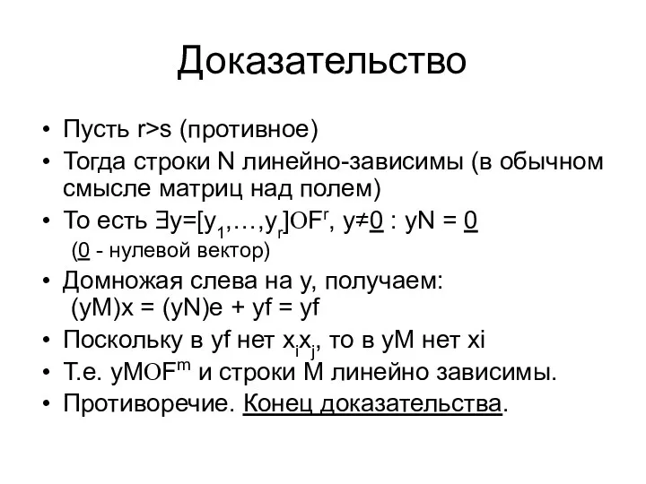 Доказательство Пусть r>s (противное) Тогда строки N линейно-зависимы (в обычном