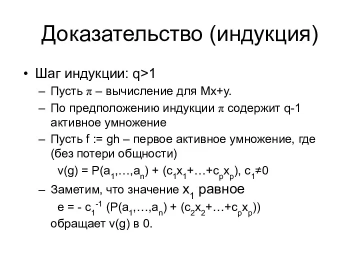 Доказательство (индукция) Шаг индукции: q>1 Пусть π – вычисление для