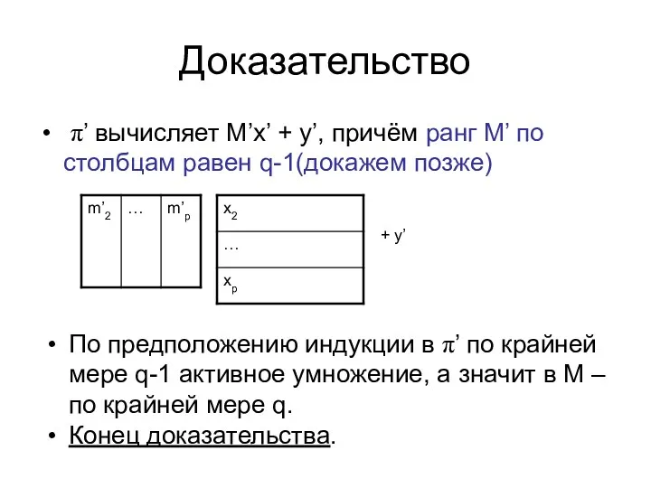 Доказательство π’ вычисляет M’x’ + y’, причём ранг M’ по