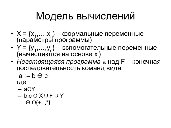 Модель вычислений X = {x1,…,xn} – формальные переменные (параметры программы)