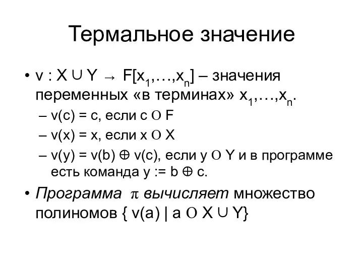 Термальное значение v : X ∪ Y → F[x1,…,xn] –