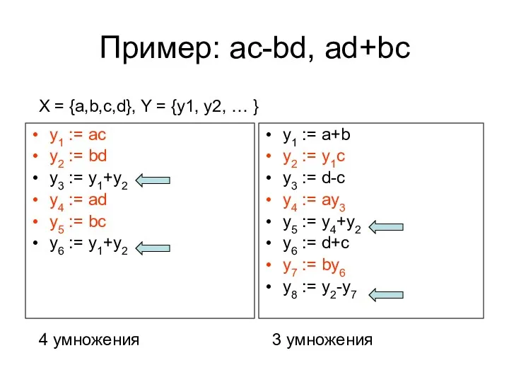 Пример: ac-bd, ad+bc y1 := ac y2 := bd y3