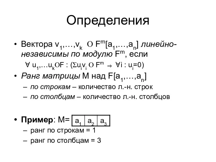 Определения Вектора v1,…,vk О Fm[a1,…,an] линейно-независимы по модулю Fm, если