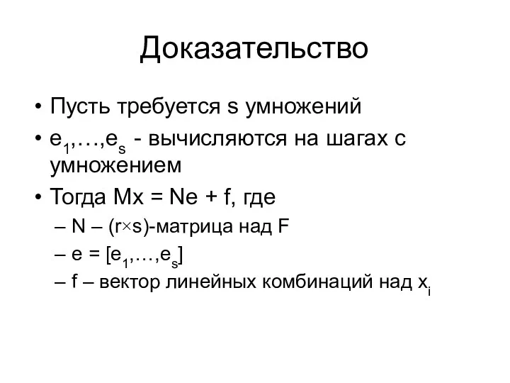 Доказательство Пусть требуется s умножений e1,…,es - вычисляются на шагах