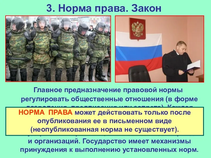 3. Норма права. Закон Главное предназначение правовой нормы регулировать общественные