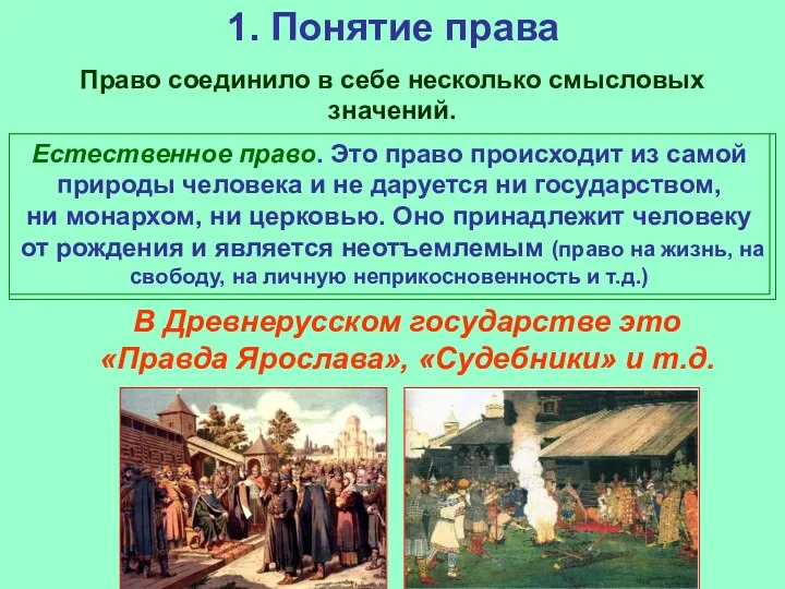 1. Понятие права Право соединило в себе несколько смысловых значений.