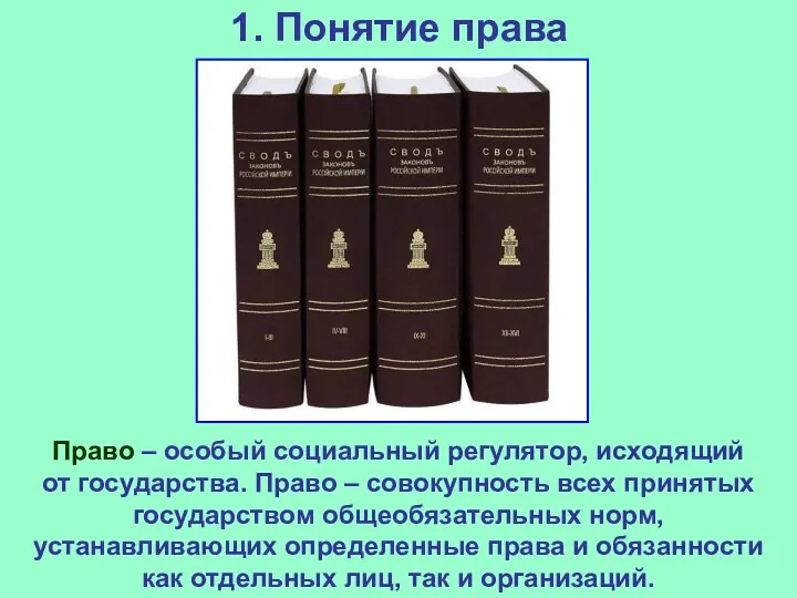 1. Понятие права Право – особый социальный регулятор, исходящий от