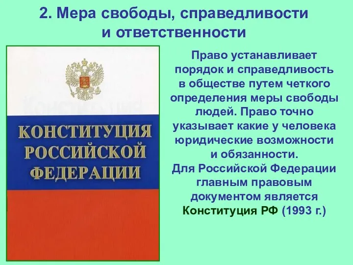 2. Мера свободы, справедливости и ответственности Право устанавливает порядок и