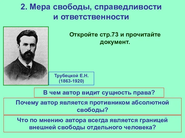 2. Мера свободы, справедливости и ответственности Откройте стр.73 и прочитайте