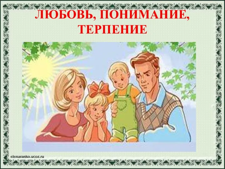 ЛЮБОВЬ, ПОНИМАНИЕ, ТЕРПЕНИЕ