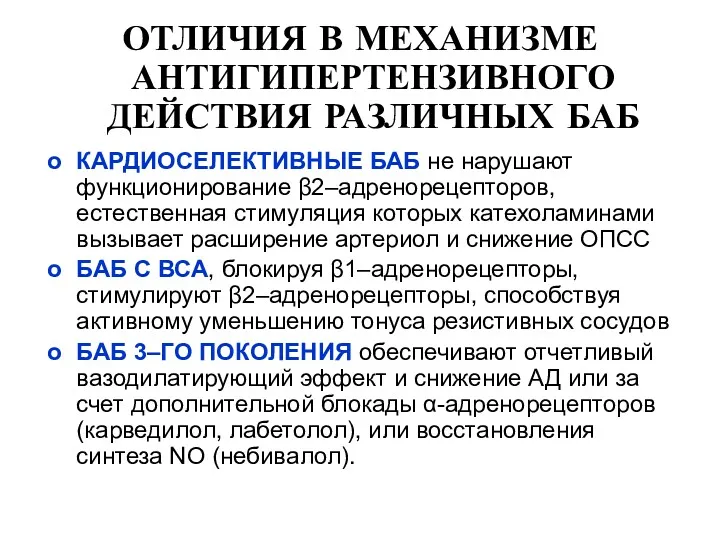 КАРДИОСЕЛЕКТИВНЫЕ БАБ не нарушают функционирование β2–адренорецепторов, естественная стимуляция которых катехоламинами