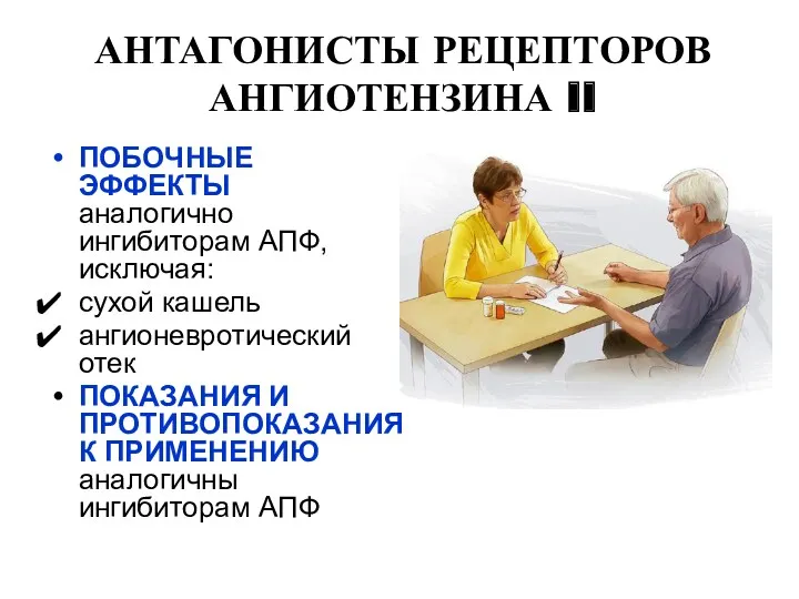 АНТАГОНИСТЫ РЕЦЕПТОРОВ АНГИОТЕНЗИНА II ПОБОЧНЫЕ ЭФФЕКТЫ аналогично ингибиторам АПФ, исключая: