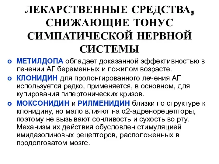 МЕТИЛДОПА обладает доказанной эффективностью в лечении АГ беременных и пожилом