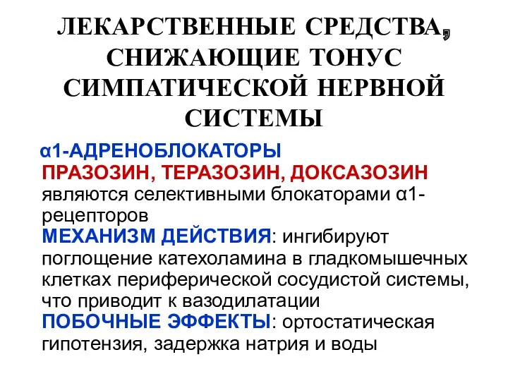 α1-АДРЕНОБЛОКАТОРЫ ПРАЗОЗИН, ТЕРАЗОЗИН, ДОКСАЗОЗИН являются селективными блокаторами α1-рецепторов МЕХАНИЗМ ДЕЙСТВИЯ: