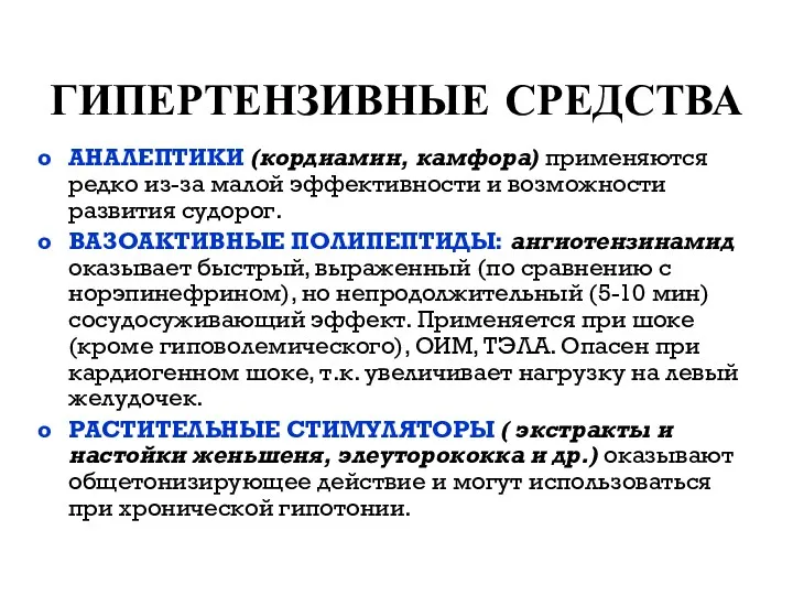 АНАЛЕПТИКИ (кордиамин, камфора) применяются редко из-за малой эффективности и возможности