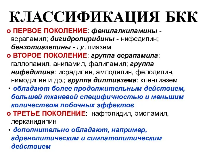 КЛАССИФИКАЦИЯ БКК ПЕРВОЕ ПОКОЛЕНИЕ: фенилалкиламины - верапамил; дигидропиридины - нифедипин;