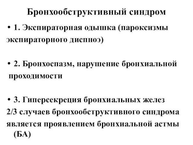 Бронхообструктивный синдром 1. Экспираторная одышка (пароксизмы экспираторного диспноэ) 2. Бронхоспазм,