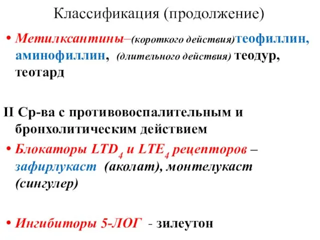 Классификация (продолжение) Метилксантины–(короткого действия)теофиллин, аминофиллин, (длительного действия) теодур, теотард ΙΙ