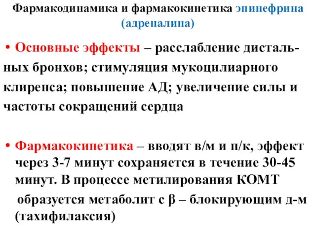 Фармакодинамика и фармакокинетика эпинефрина (адреналина) Основные эффекты – расслабление дисталь-