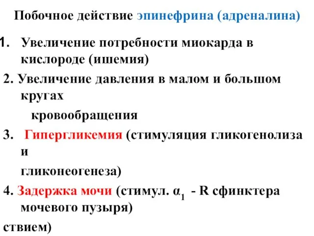 Побочное действие эпинефрина (адреналина) Увеличение потребности миокарда в кислороде (ишемия)