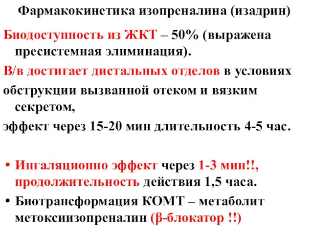 Фармакокинетика изопреналина (изадрин) Биодоступность из ЖКТ – 50% (выражена пресистемная