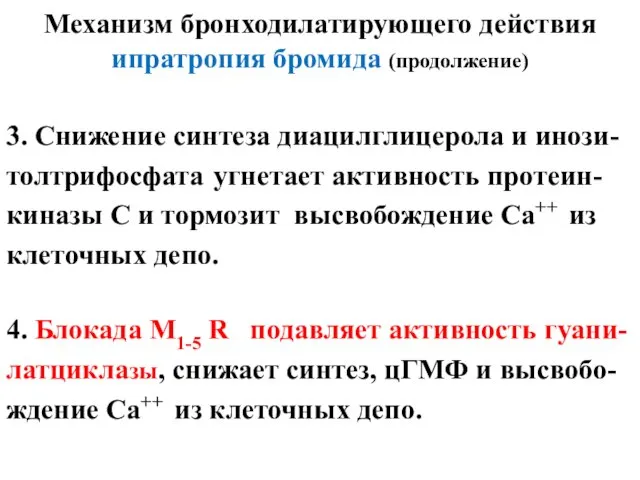 Механизм бронходилатирующего действия ипратропия бромида (продолжение) 3. Снижение синтеза диацилглицерола