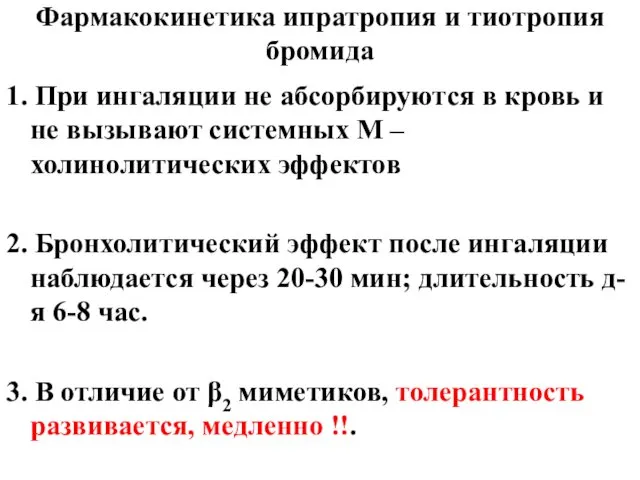 Фармакокинетика ипратропия и тиотропия бромида 1. При ингаляции не абсорбируются