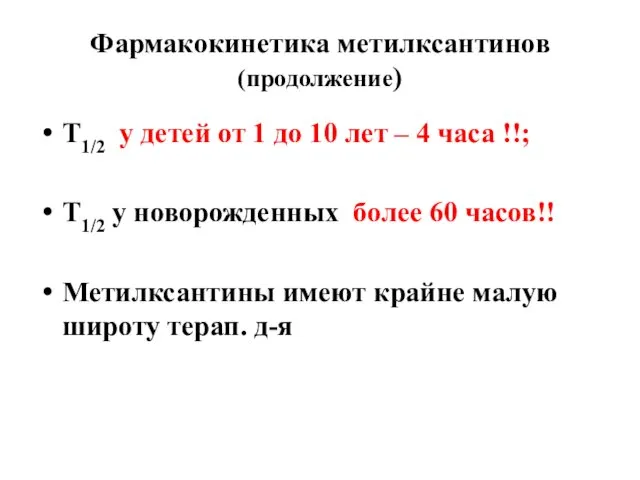 Фармакокинетика метилксантинов (продолжение) Т1/2 у детей от 1 до 10