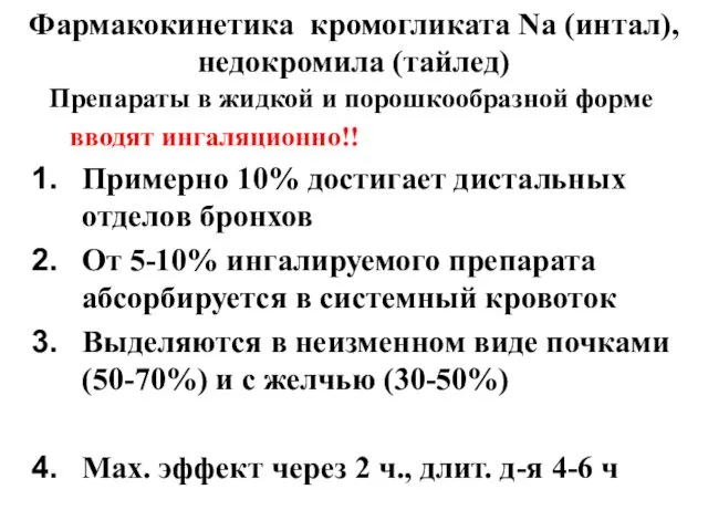 Фармакокинетика кромогликата Na (интал), недокромила (тайлед) Препараты в жидкой и